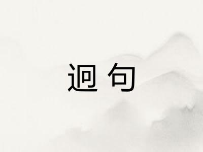 迥句