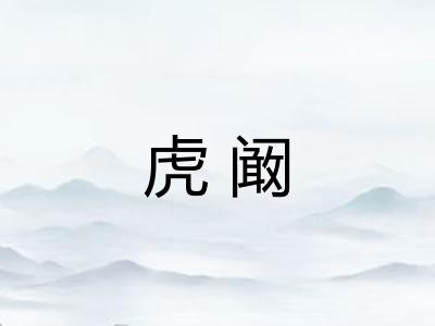 虎阚
