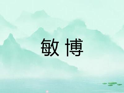 敏博