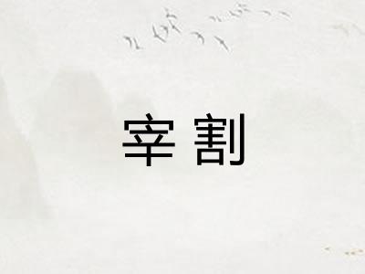 宰割