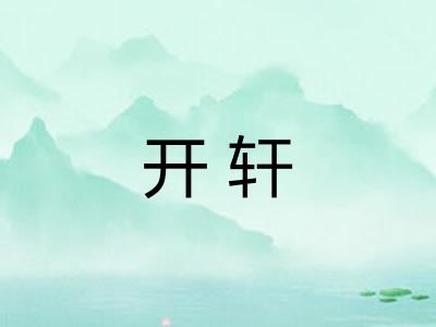 开轩