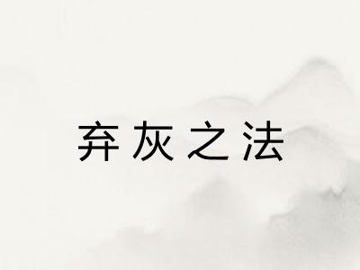 弃灰之法
