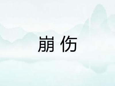 崩伤