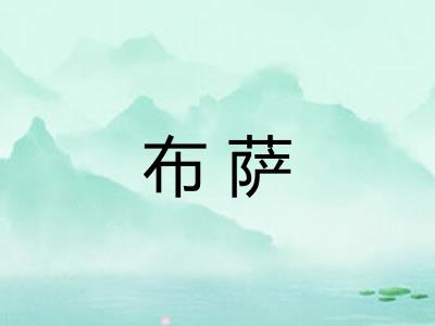 布萨