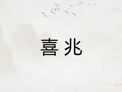 喜兆
