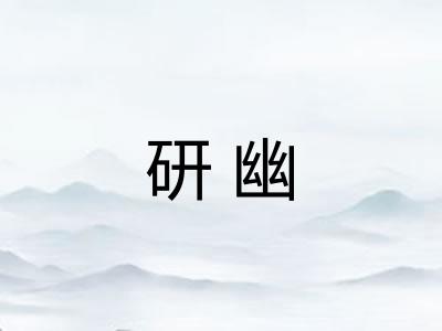 研幽