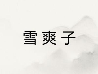 雪爽子