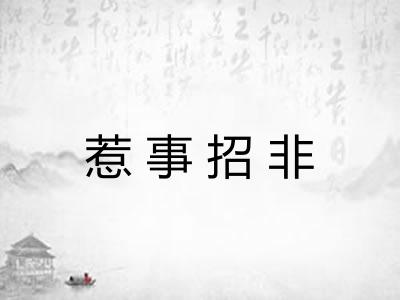 惹事招非