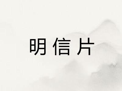 明信片