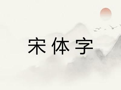 宋体字