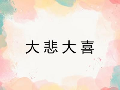 大悲大喜