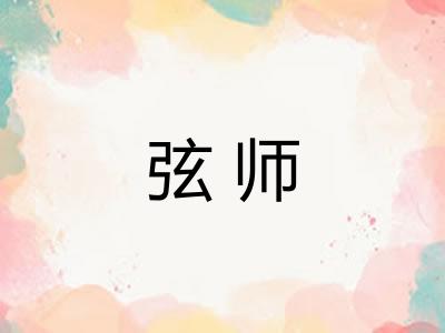 弦师