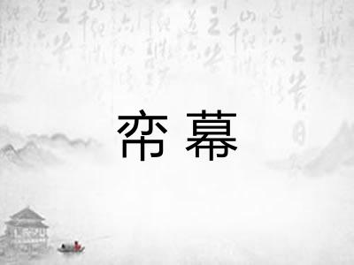 帟幕
