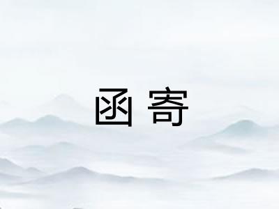 函寄