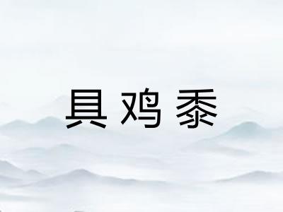 具鸡黍
