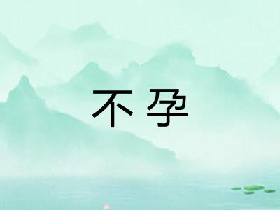 不孕