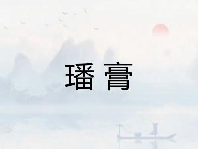 璠膏