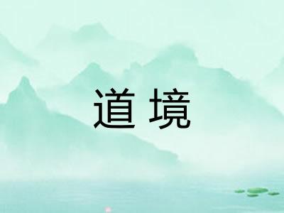 道境