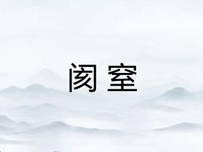 阂窒
