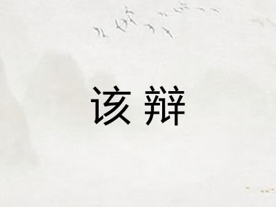 该辩