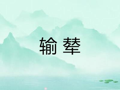 输辇