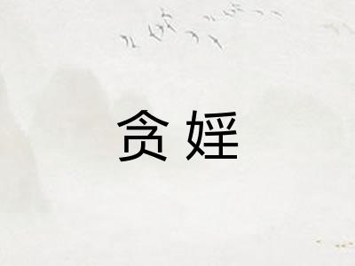 贪婬