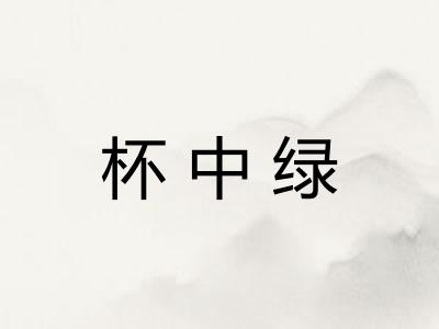杯中绿