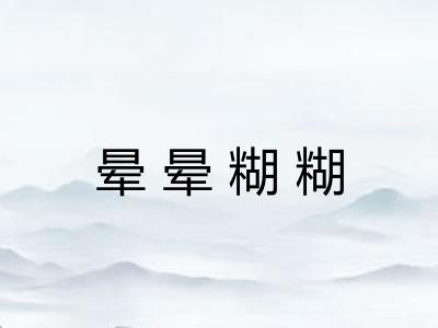 晕晕糊糊