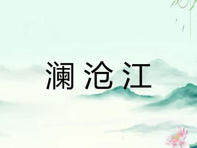 澜沧江