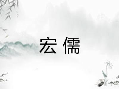 宏儒
