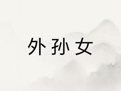 外孙女