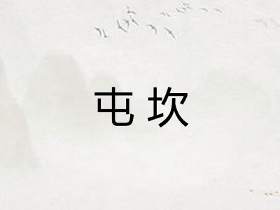 屯坎