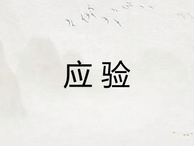 应验
