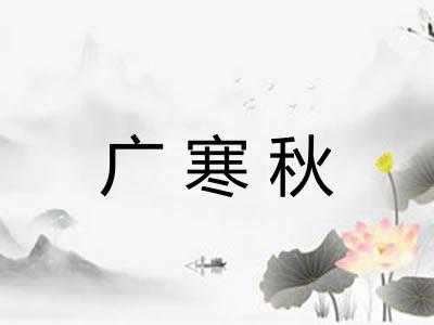 广寒秋