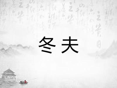 冬夫