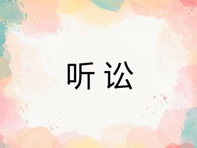 听讼