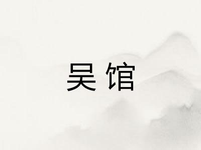 吴馆