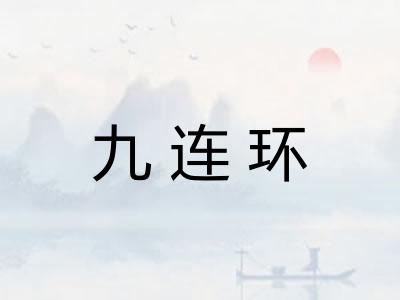 九连环