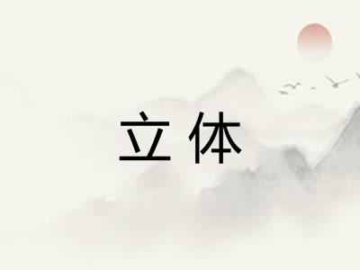 立体
