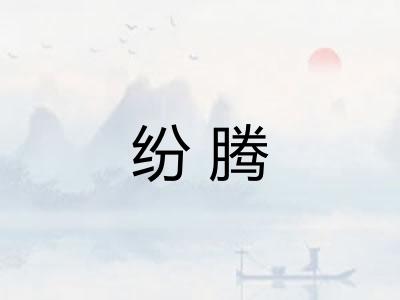 纷腾