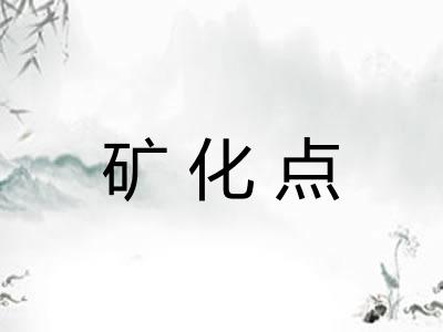 矿化点