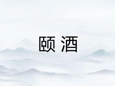 颐酒