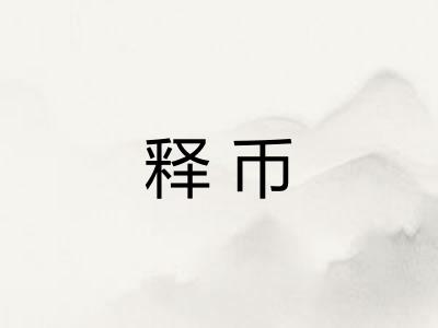 释币