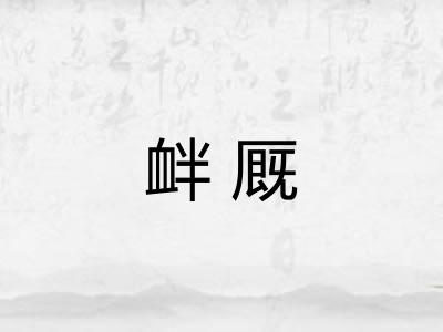 衅厩
