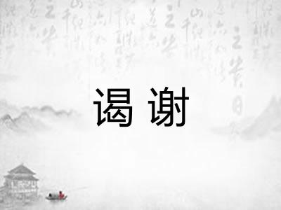 谒谢