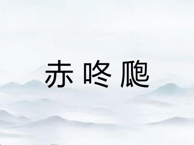 赤咚瓟