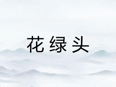 花绿头