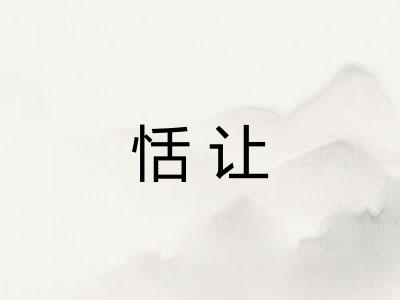 恬让