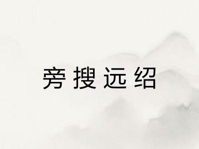旁搜远绍