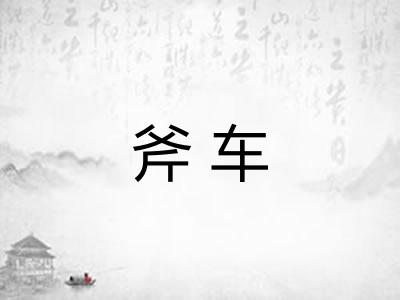 斧车